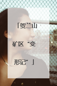 贺兰山矿区“变形记”