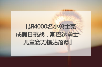 超4000名小勇士完成假日挑战，斯巴达勇士儿童赛无锡站落幕