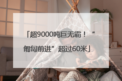 超9000吨巨无霸！“匍匐前进”超过60米
