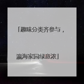 趣味分类齐参与，瀛海家园绿意浓