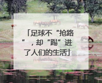 足球不“抢路”，却“踢”进了人们的生活