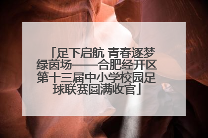 足下启航 青春逐梦绿茵场——合肥经开区第十三届中小学校园足球联赛圆满收官