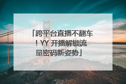 跨平台直播不翻车！YY 开播解锁流量密码新姿势