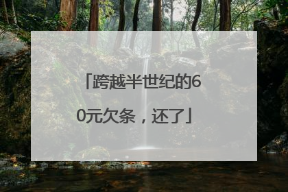 跨越半世纪的60元欠条，还了