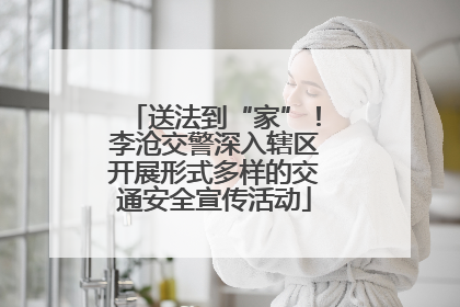 送法到“家”！李沧交警深入辖区开展形式多样的交通安全宣传活动