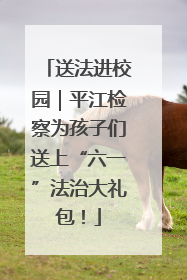 送法进校园｜平江检察为孩子们送上“六一”法治大礼包！