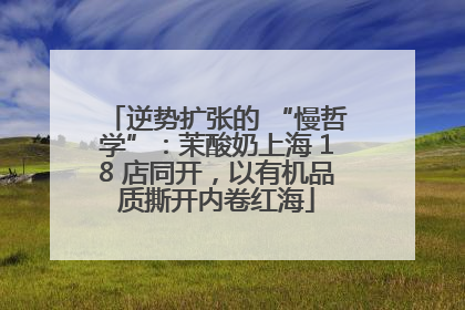 逆势扩张的 “慢哲学”：茉酸奶上海 18 店同开，以有机品质撕开内卷红海
