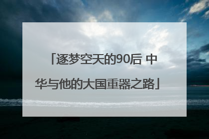 逐梦空天的90后 中华与他的大国重器之路
