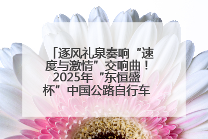 逐风礼泉奏响“速度与激情”交响曲！2025年“东恒盛杯”中国公路自行车联赛第五站（陕西·礼泉站）正式开赛