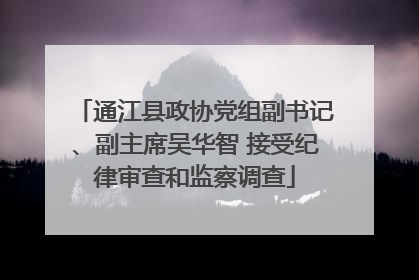 通江县政协党组副书记、副主席吴华智 接受纪律审查和监察调查