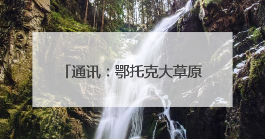 通讯：鄂托克大草原为山羊“脱”冬装