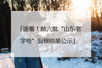 速看！前六批“山东老字号”复核结果公示