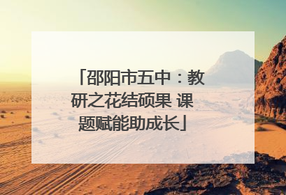 邵阳市五中：教研之花结硕果 课题赋能助成长