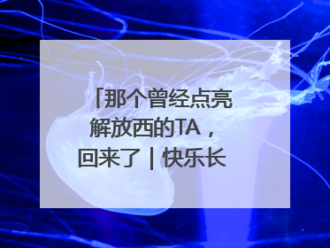 那个曾经点亮解放西的TA，回来了｜快乐长沙 韵味星城