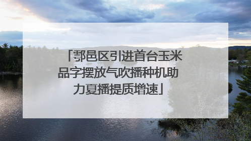 鄠邑区引进首台玉米品字摆放气吹播种机助力夏播提质增速