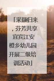 采撷归来，芬芳共享 宜宾江安橙乡幼儿园开展二级培训活动