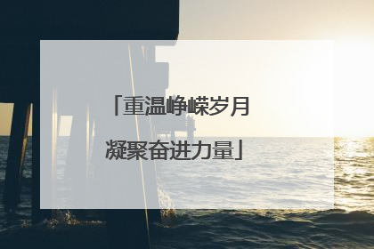 重温峥嵘岁月 凝聚奋进力量