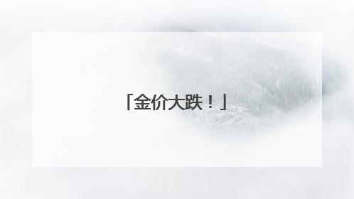 金价大跌！