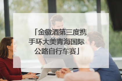 金徽酒第三度携手环大美青海国际公路自行车赛