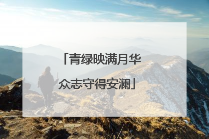青绿映满月华 众志守得安澜
