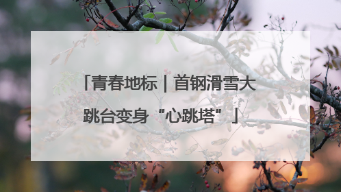 青春地标｜首钢滑雪大跳台变身“心跳塔”