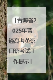 青海省2025年普通高考英语口语考试工作提示