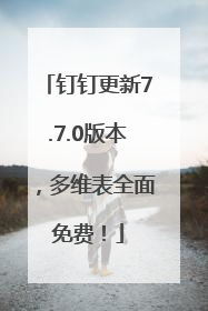 钉钉更新7.7.0版本，多维表全面免费！