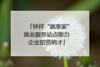 钟祥“就享家”就业服务站点助力企业招贤纳才