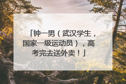 钟一男（武汉学生，国家一级运动员），高考完去送外卖！