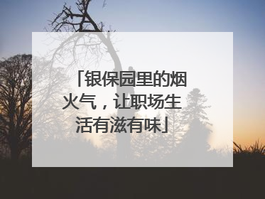 银保园里的烟火气，让职场生活有滋有味