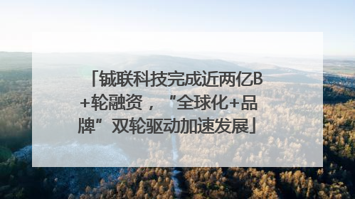 铖联科技完成近两亿B+轮融资，“全球化+品牌”双轮驱动加速发展