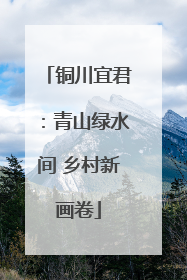 铜川宜君：青山绿水间 乡村新画卷