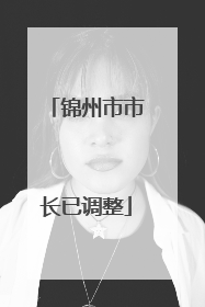 锦州市市长已调整