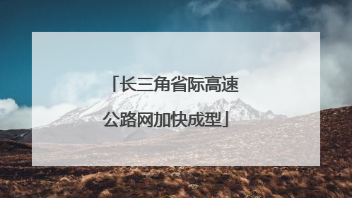 长三角省际高速公路网加快成型