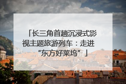 长三角首趟沉浸式影视主题旅游列车：走进“东方好莱坞”