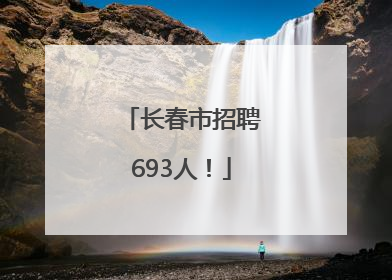 长春市招聘693人！
