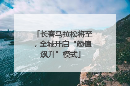 长春马拉松将至，全城开启“颜值飙升”模式