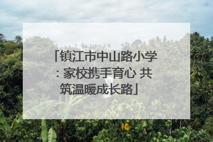 镇江市中山路小学：家校携手育心 共筑温暖成长路