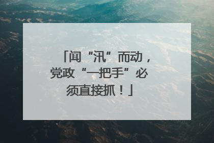 闻“汛”而动，党政“一把手”必须直接抓！