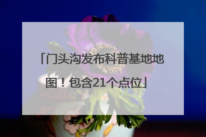 门头沟发布科普基地地图！包含21个点位