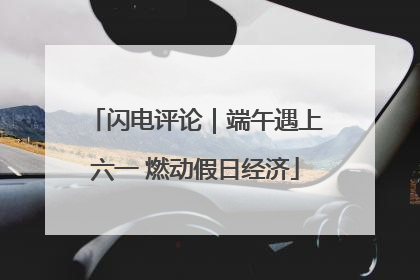 闪电评论｜端午遇上六一 燃动假日经济