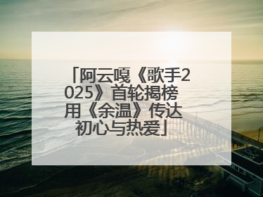 阿云嘎《歌手2025》首轮揭榜 用《余温》传达初心与热爱