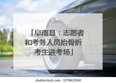 阜南县：志愿者和考务人员抬骨折考生进考场