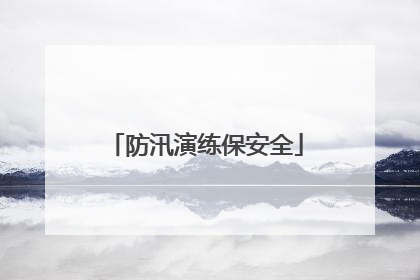 防汛演练保安全