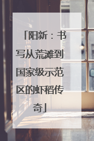 阳新：书写从荒滩到国家级示范区的虾稻传奇