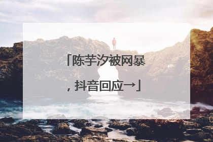 陈芋汐被网暴，抖音回应→