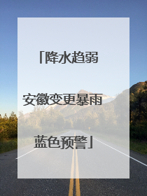 降水趋弱 安徽变更暴雨蓝色预警