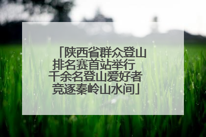 陕西省群众登山排名赛首站举行 千余名登山爱好者竞逐秦岭山水间