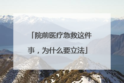 院前医疗急救这件事，为什么要立法