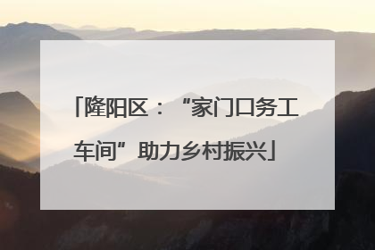 隆阳区：“家门口务工车间”助力乡村振兴